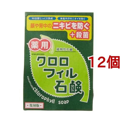 クロロフィル石鹸 復刻版 ( 85g*12個セット )/ クロロフィル