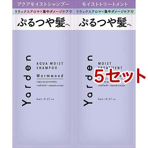 ヤーデン トライアル アクアモイストシャンプー＆モイストトリートメント ( 5セット )