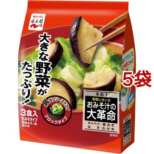 おみそ汁の大革命 野菜いきいき その1 ( 3食入*5袋セット )/ 永谷園