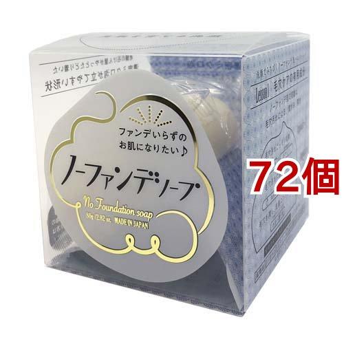 ノーファンデソープ ( 80g*72個セット )/ ペリカン石鹸 ( ファンデーション メイク 毛穴...