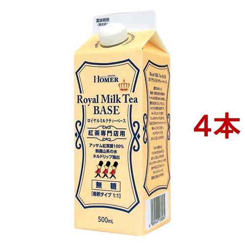 HOMER ロイヤルミルクティーベース 無糖 紅茶専門店用 ( 500ml*4本セット )/ ホーマ...
