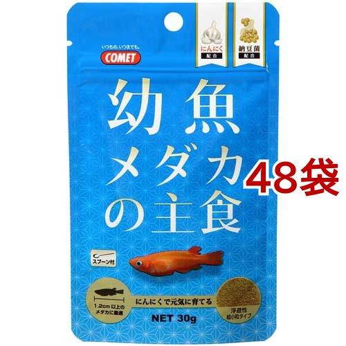 コメット 幼魚メダカの主食 ( 30g*48袋セット )/ コメット(ペット用品)