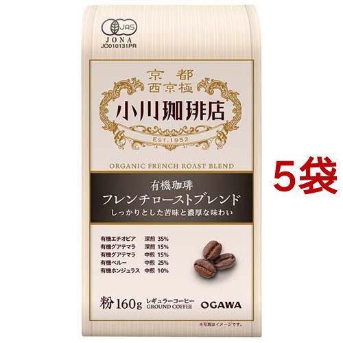 小川珈琲店 有機珈琲 フレンチローストブレンド 粉 ( 160g*5袋セット )/ 小川珈琲店 ( ...