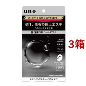 ウーノ スキンモイスチャー3Dマスク ( 3枚入*3箱セット )/ ウーノ(uno)｜soukai
