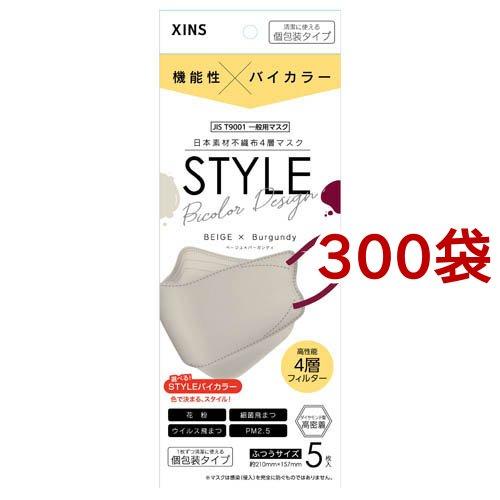 STYLEマスク バイカラー ベージュ*バーガンディ 個包装 ( 5枚入*300袋セット )