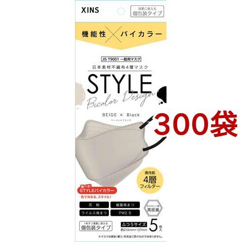 STYLEマスク バイカラー ベージュ*ブラック 個包装 ( 5枚入*300袋セット )