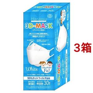 Hanassia ハナッシア ダイヤモンド形状 3D-MASK こども用 ホワイト