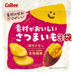 素材がおいしいさつまいも ( 38g*3袋セット )