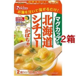 ハウス マグカップで北海道シチュー かぼちゃ ( 26.5g*2袋入*2箱セット