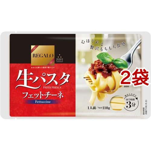 REGALO 生パスタ フェットチーネ ( 110g*2袋セット )/ REGALO