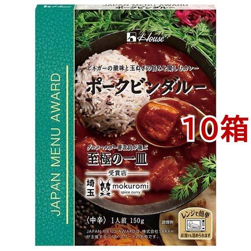 ハウス JAPAN MENU AWARD ポークビンダルー ( 150g*10箱セット )/ ハウス...