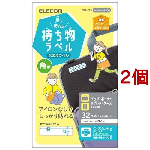 エレコム ラベル 名前シール 布用 インクジェット 四角型 EDT-CLS ( 32枚入*2個セット...