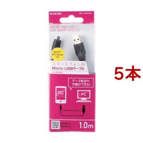 エレコム USB microB ケーブル 充電/データ転送  1m ブラック(黒) MPA-AMB1...