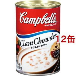 キャンベル クラムチャウダー ( 305g*12缶セット )/ キャンベル ( スープ ソース 缶詰 時短 簡便 シーフード )｜soukai