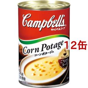 キャンベル コーンポタージュ ( 305g*12缶セット )/ キャンベル ( スープ ソース 缶詰 時短 簡便 コーンスープ )｜soukai