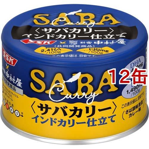 サバカリー インドカリー仕立て SSK*中村屋 共同開発商品 ( 150g*12缶セット )