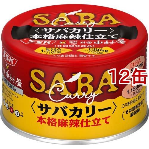 サバカリー 本格麻辣仕立て SSK*中村屋 共同開発商品 ( 150g*12缶セット )