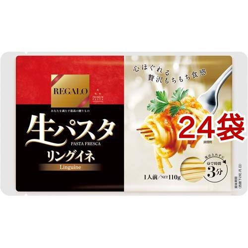 REGALO 生パスタ リングイネ ( 110g*24袋セット )/ REGALO