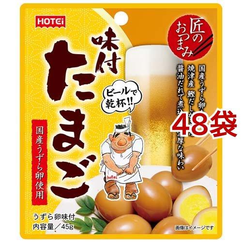 匠のおつまみ 味付たまご ( 45g*48袋セット )/ ホテイフーズ