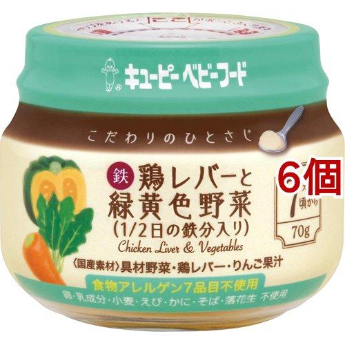 キューピーベビーフード こだわりのひとさじ 鶏レバーと緑黄色野菜 1／2日の鉄分入り ( 70g*6...