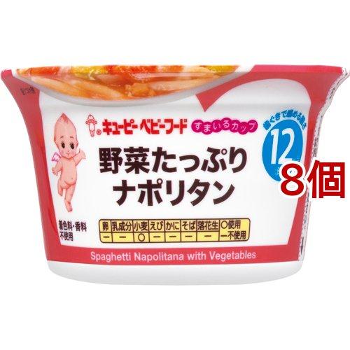 キユーピー すまいるカップ 野菜たっぷりナポリタン ( 130g*8個セット )/ キユーピー ベビ...