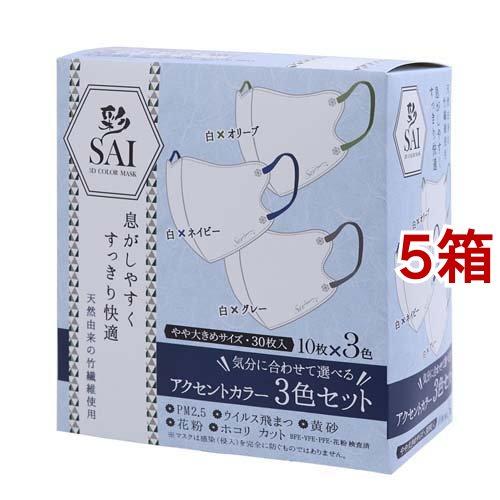 彩 SAI 立体アクセントカラーマスク やや大きめサイズ ( 30枚入*5箱セット )