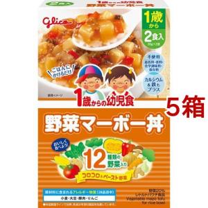 1歳からの幼児食 野菜マーボー丼 ( 85g*2袋入*5箱セット )/ 1歳からの幼児食シリーズ