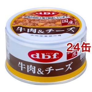 デビフ 牛肉＆チーズ ( 85g*24缶セット )/ デビフ(d.b.f)