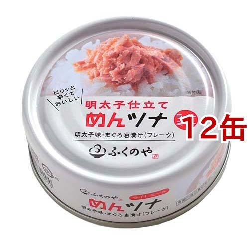 ふくや 明太子仕立て めんツナ ( 70g*12缶セット )/ ふくや