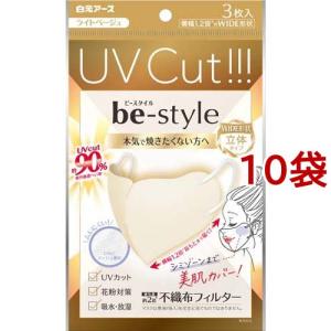 ビースタイル UVカットマスク ライトベージュ ( 3枚入*10袋セット )/ ビースタイル｜soukai