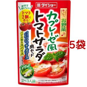 (訳あり)ダイショー カプレーゼ風トマトサラダ用セット ( 53.5g*5袋セット )/ ダイショー｜soukai