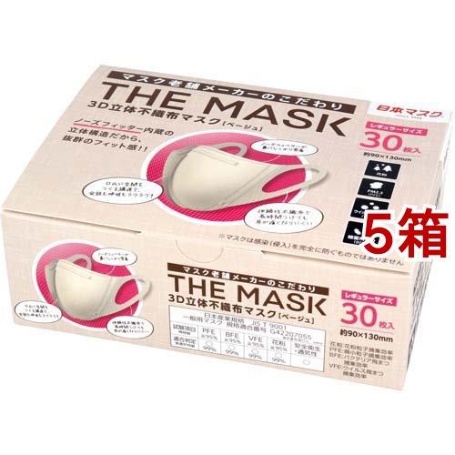 THE MASK 3D立体不織布マスク ベージュ レギュラーサイズ ( 30枚入*5箱セット )/ ...