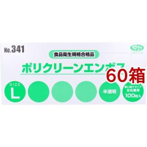 (訳あり)No.341 ポリクリーンエンボス 食品衛生法適合 使い捨て手袋 半透明 Lサイズ 箱入 ( 100枚入*60箱セット )｜soukai