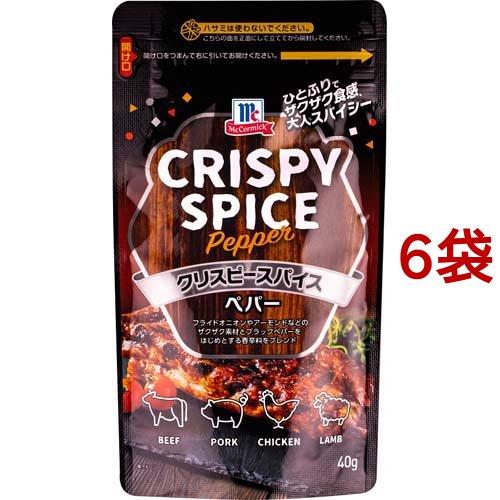 マコーミック クリスピースパイス ペパー ( 40g*6袋セット )/ マコーミック ( 胡椒 ステ...