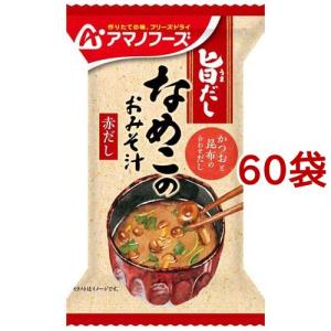 アマノフーズ 旨だし なめこのおみそ汁 赤だし ( 8g*60袋セット )/ アマノフーズ ( みそ汁 フリーズドライ 簡便 なめこ インスタント )｜soukai