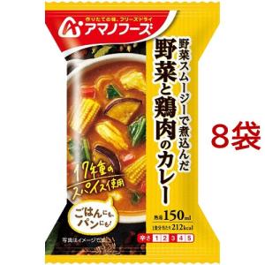 アマノフーズ 野菜と鶏肉のカレー ( 1食入*8...の商品画像