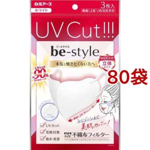 ビースタイル UVカットマスク ホワイト ( 3枚入*80袋セット )/ ビースタイル