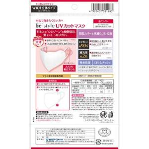 ビースタイル UVカットマスク ホワイト ( ...の詳細画像1