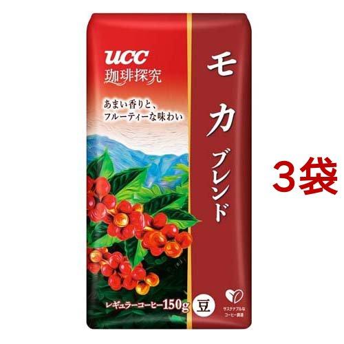 UCC 珈琲探究 炒り豆 モカブレンド ( 150g*3袋セット )/ 珈琲探究 ( 豆のまま 高級...