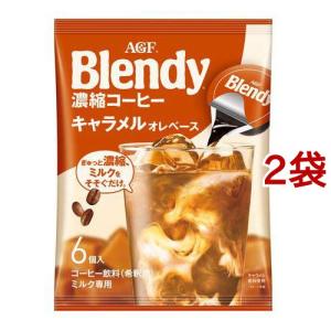 AGF ブレンディ ポーション 濃縮コーヒー キャラメルオレベース ( 6個入*2袋セット )/ ブレンディ(Blendy)