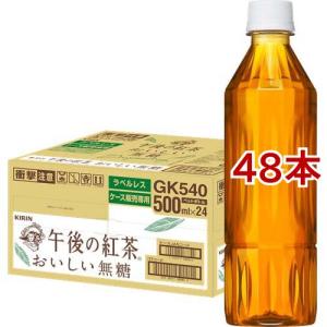 午後の紅茶 おいしい無糖 ラベルレス ペットボトル 紅茶 ( 500ml*48本セット )/ 午後の紅茶｜soukai