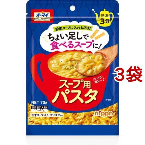 オーマイ スープ用パスタ ( 70g*3袋セット )/ オーマイ