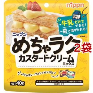 めちゃラク カスタードクリームミックス ( 40g*2袋セット )/ ニップン(NIPPN)｜soukai