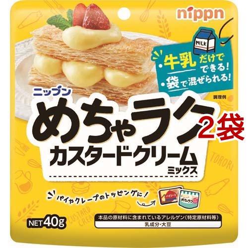 めちゃラク カスタードクリームミックス ( 40g*2袋セット )/ ニップン(NIPPN)