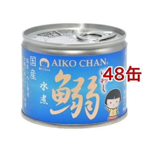 あいこちゃん 鰯水煮 ( 190g*48缶セット ) ( イワシ缶詰 鰯缶 いわし 国産 食塩不使用...