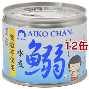 あいこちゃん 鰯水煮 食塩不使用 ( 190g*24缶セット ) イワシ缶詰 鰯缶