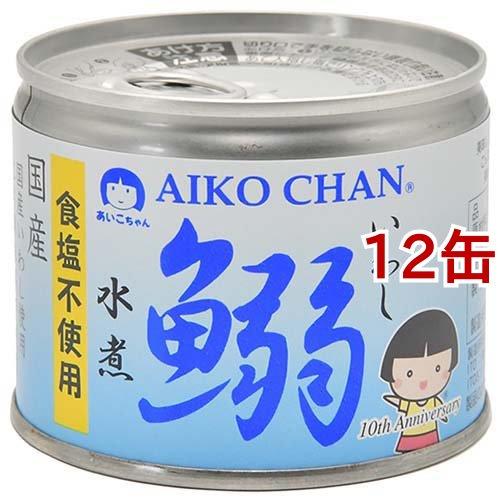 あいこちゃん 鰯水煮 食塩不使用 ( 190g*12缶セット ) ( イワシ缶詰 鰯缶 いわし 食塩...