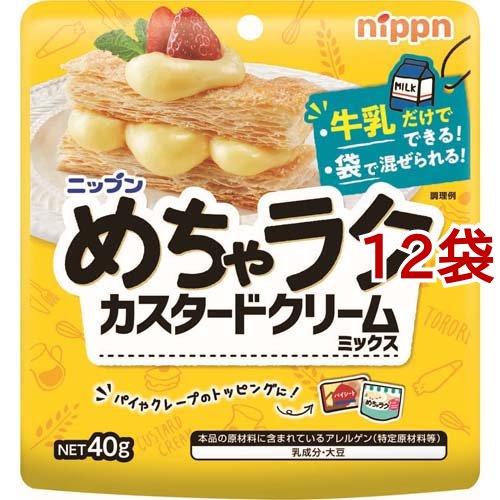 めちゃラク カスタードクリームミックス ( 40g*12袋セット )/ ニップン(NIPPN)