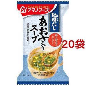 アマノフーズ 旨だし あおさ入りスープ ( 5.5g*20袋セット )/ アマノフーズ ( スープ フリーズドライ 簡便 あおさ インスタント )｜soukai