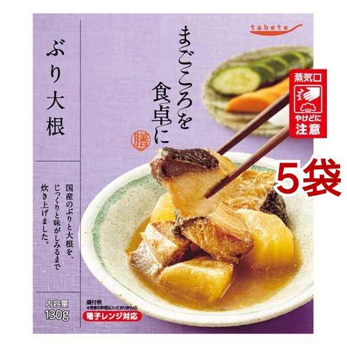 tabete まごころを食卓に 膳 ぶり大根 ( 130g*5袋セット )/ タベテ(tabete)